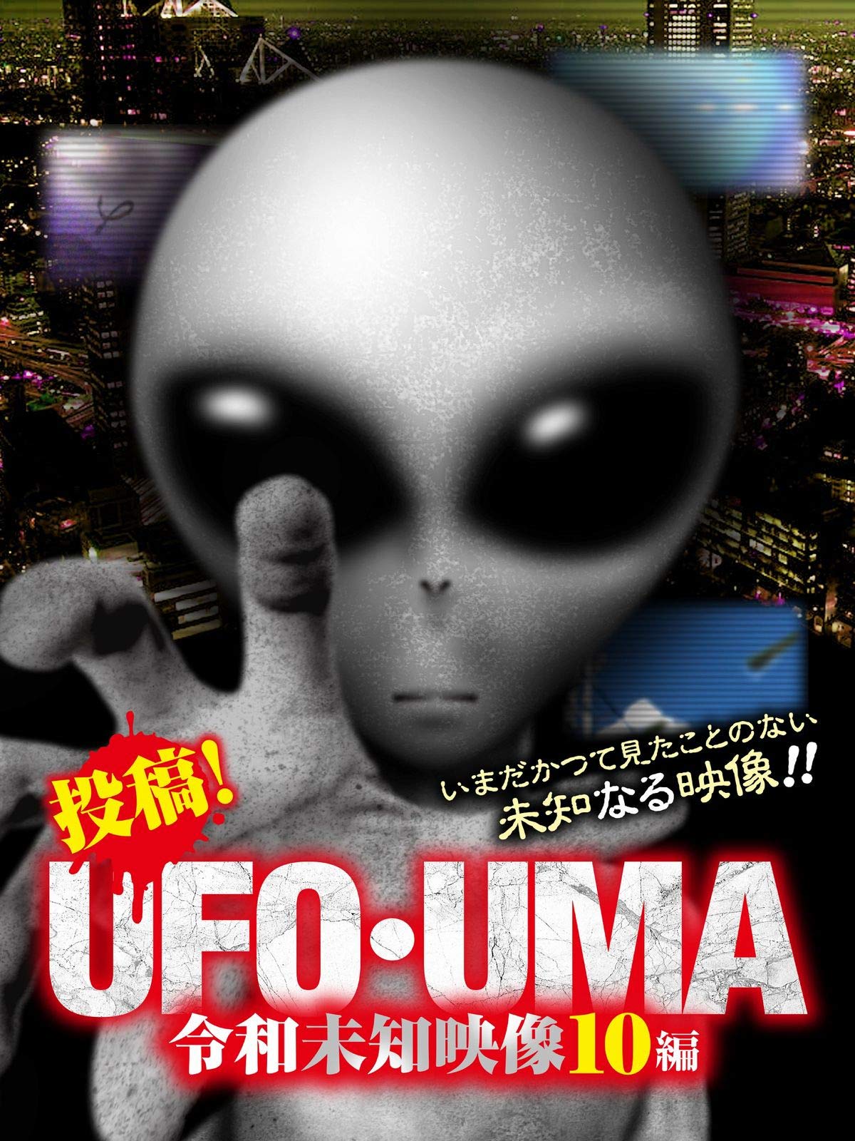 Amazon Co Jp 投稿 Ufo Uma 令和未知映像10編を観る Prime Video