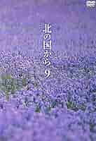 北の国から DVD Amazon.co.jp: 北の国から Vol.9 [DVD] : 田中邦衛, 吉岡秀隆