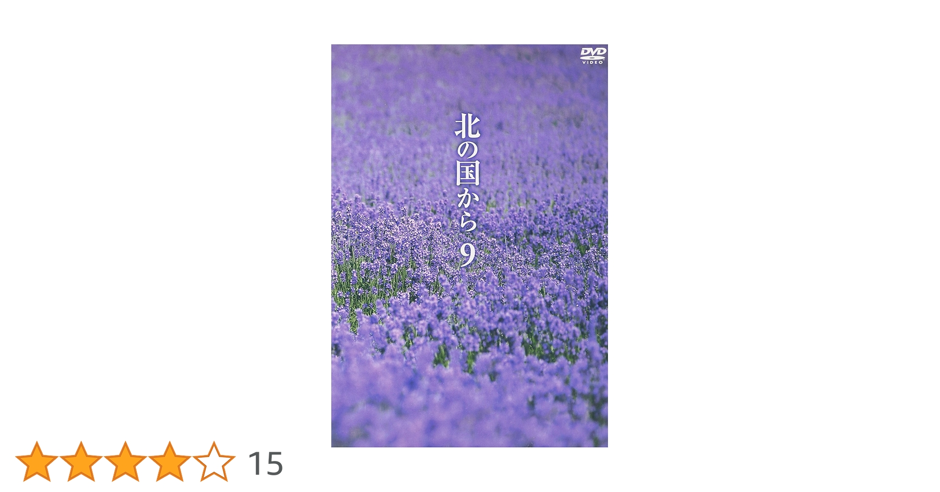 Amazon.co.jp: 北の国から Vol.9 [DVD] : 田中邦衛, 吉岡秀隆, 中嶋