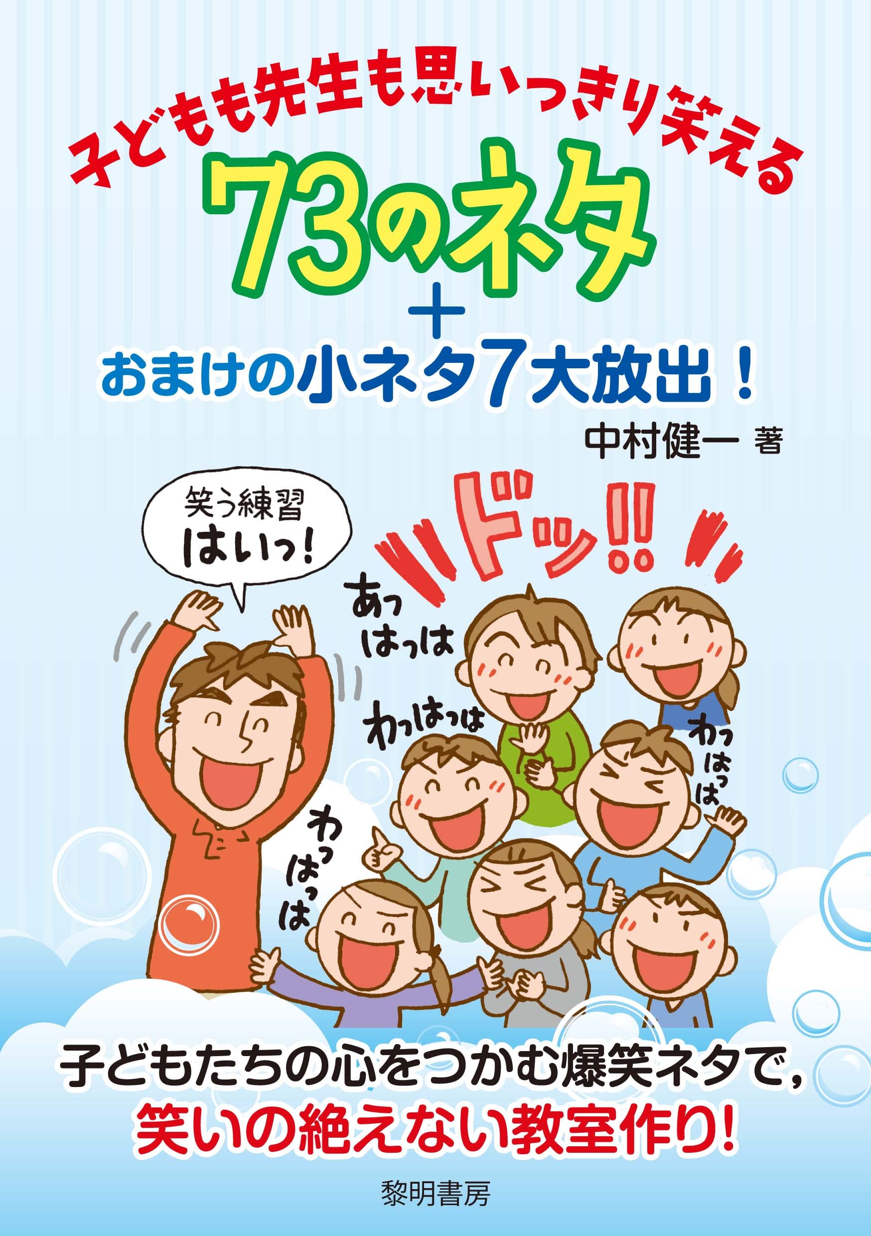 Amazon.co.jp: 子どもも先生も思いっきり笑える73のネタ+おまけの小