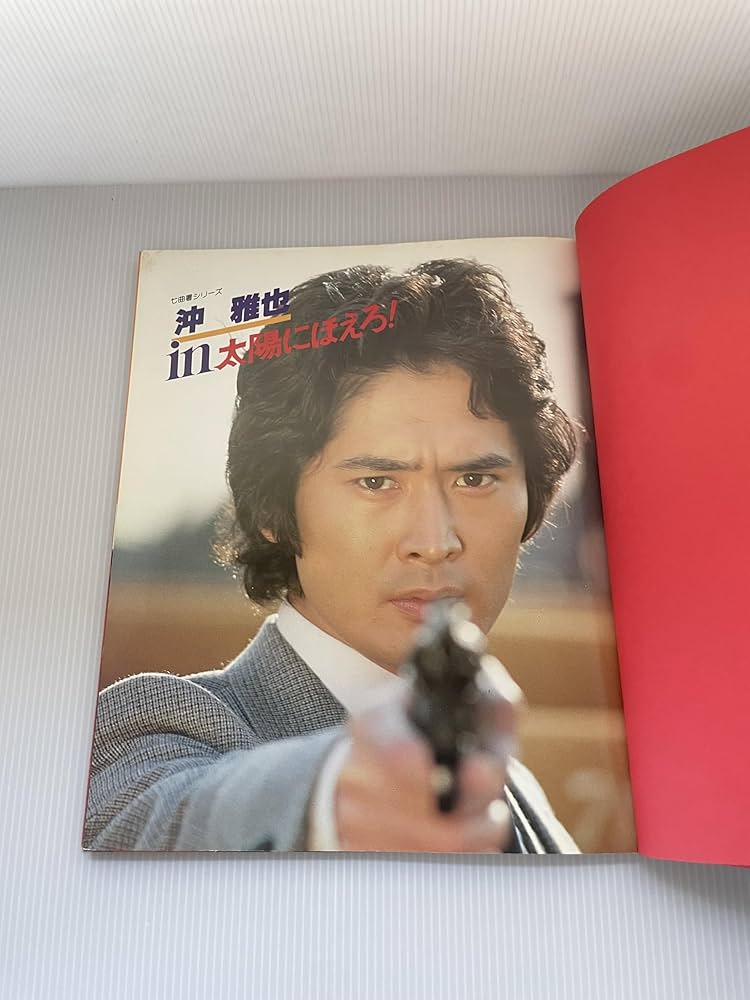 ★本　沖雅也さんin太陽にほえろ！　姿三四郎/大追跡/俺たちは天使だ！ 沖雅也IN太陽にほえろ (七曲署シリーズ) |本 | 通販 | Amazon