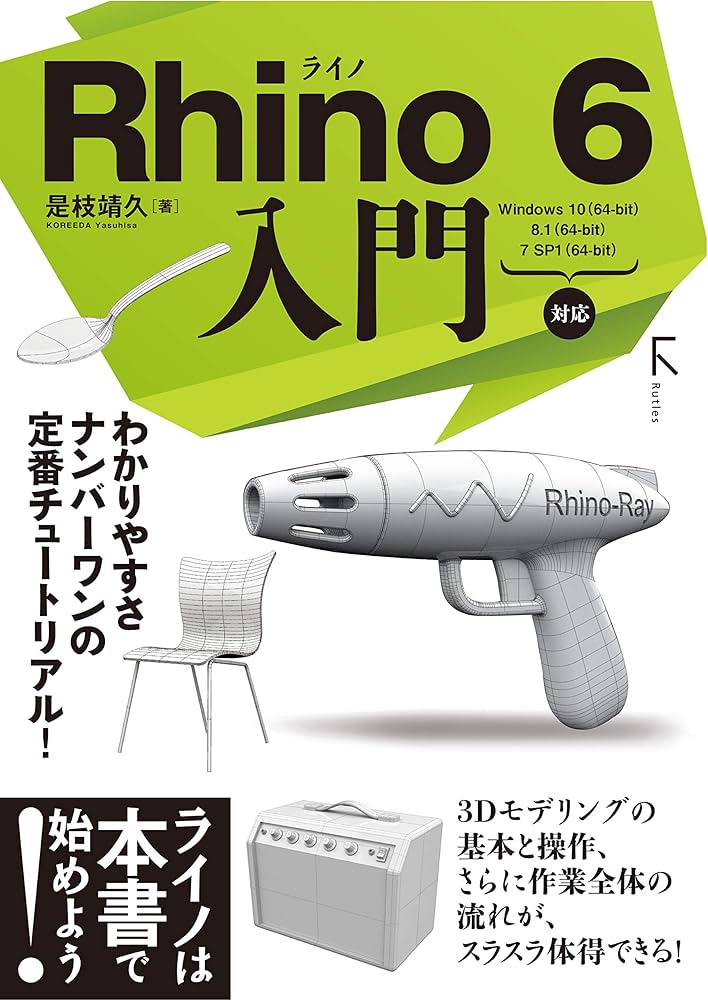 Rhino 6 入門 | 是枝 靖久 |本 | 通販 | Amazon