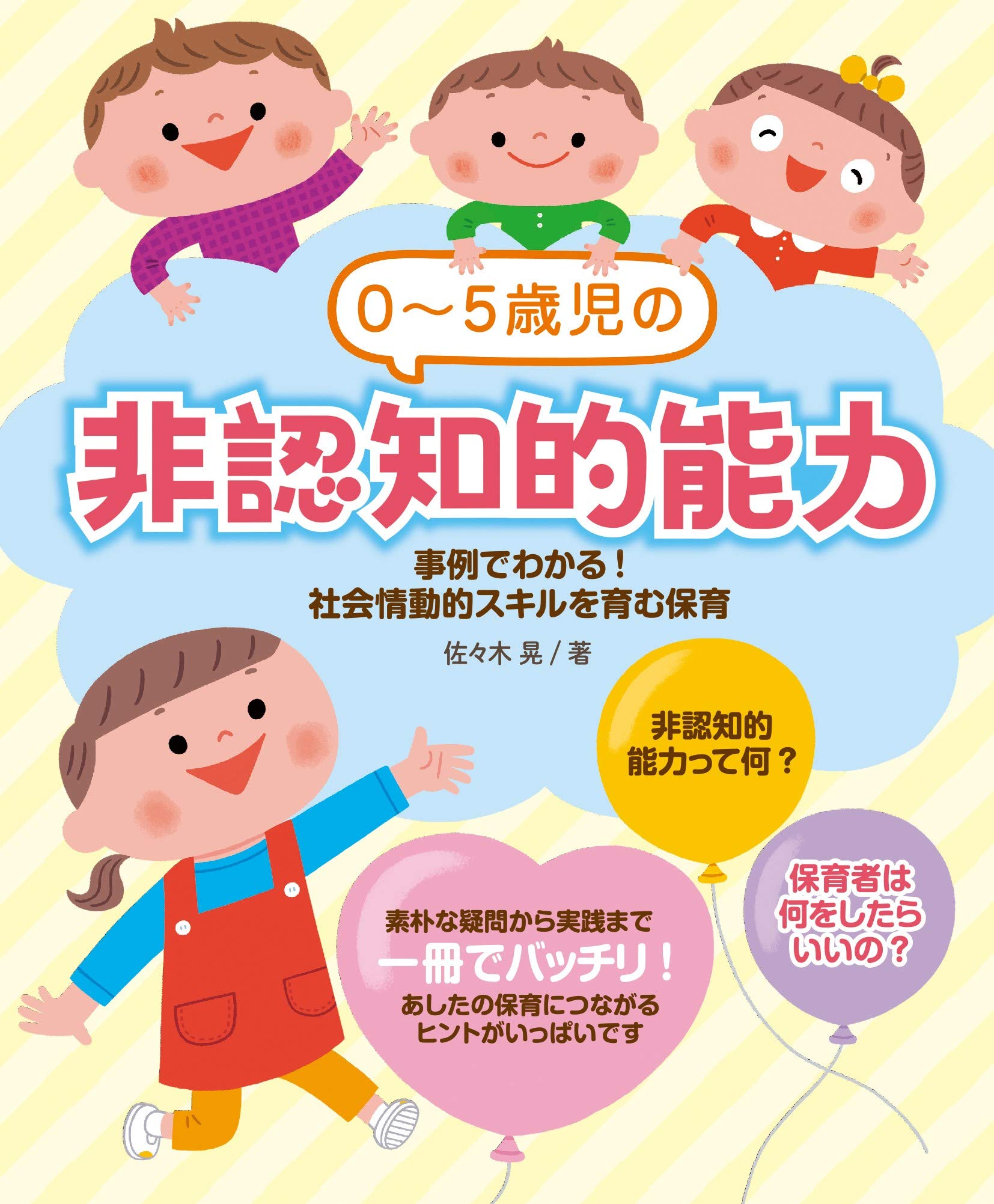 0 5歳児の非認知的能力 事例でわかる 社会情動的スキルを育む保育 佐々木 晃 本 通販 Amazon