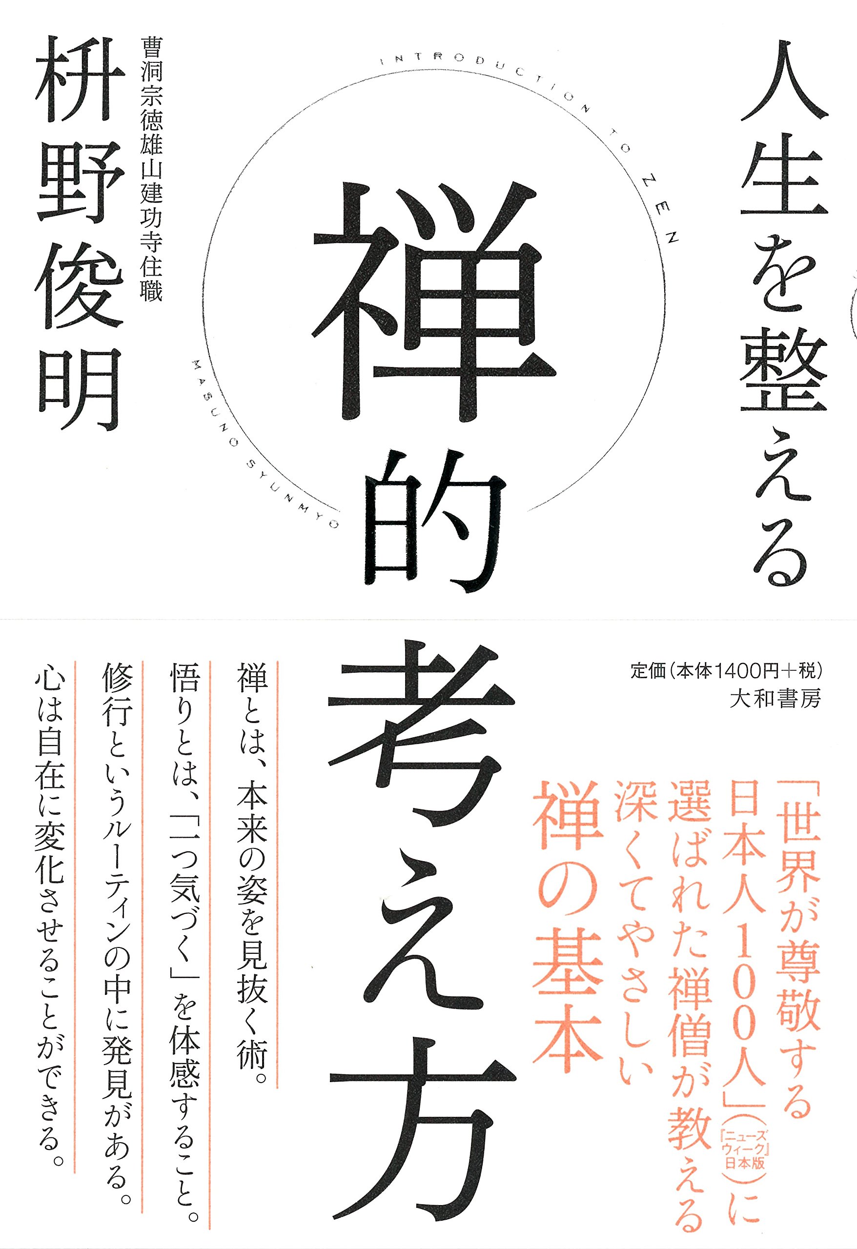 人生を整える 禅的考え方 | 枡野 俊明 |本 | 通販 | Amazon