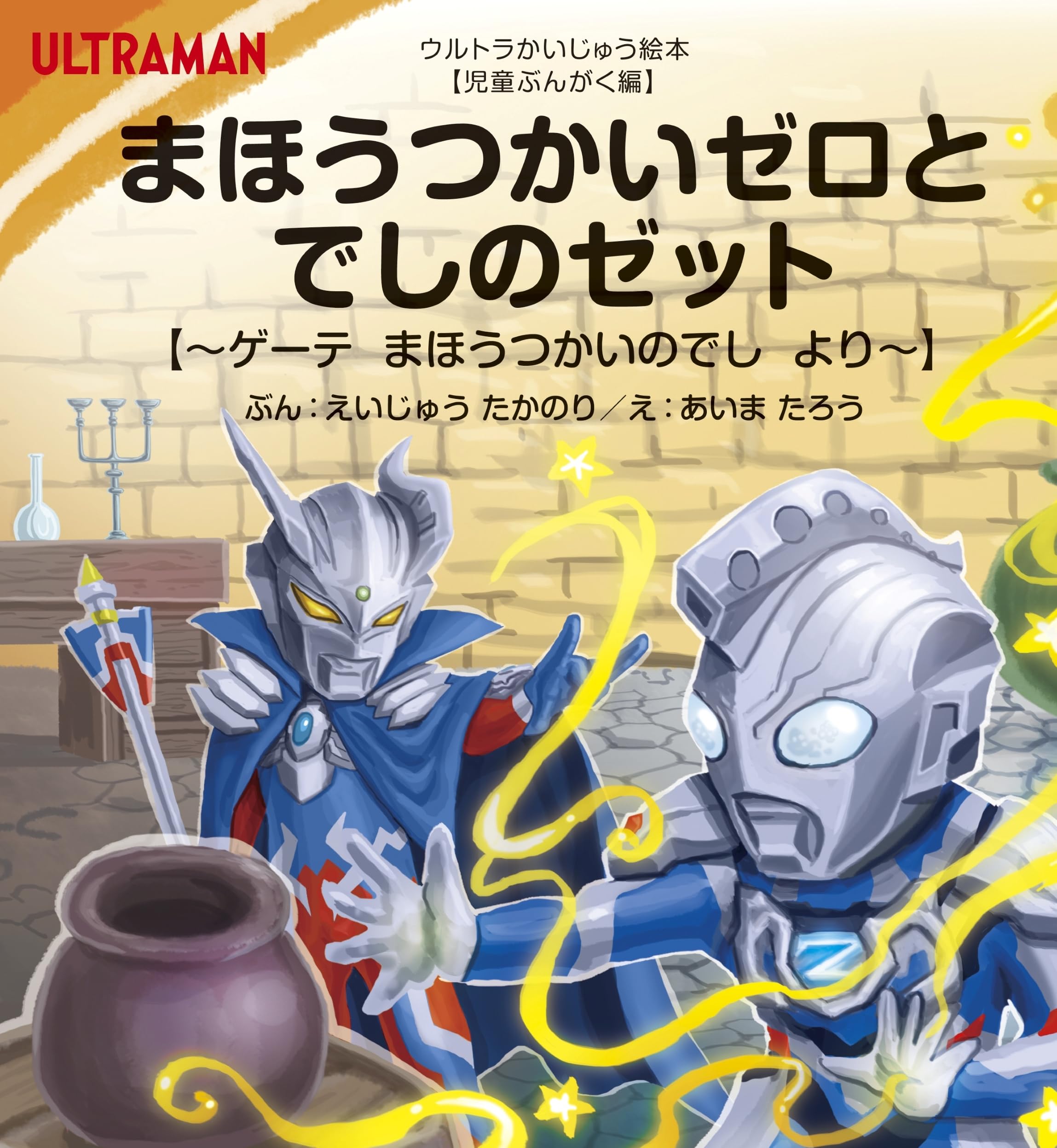 Amazon.co.jp: まほうつかいゼロとでしのゼット: ゲーテ まほうつかい