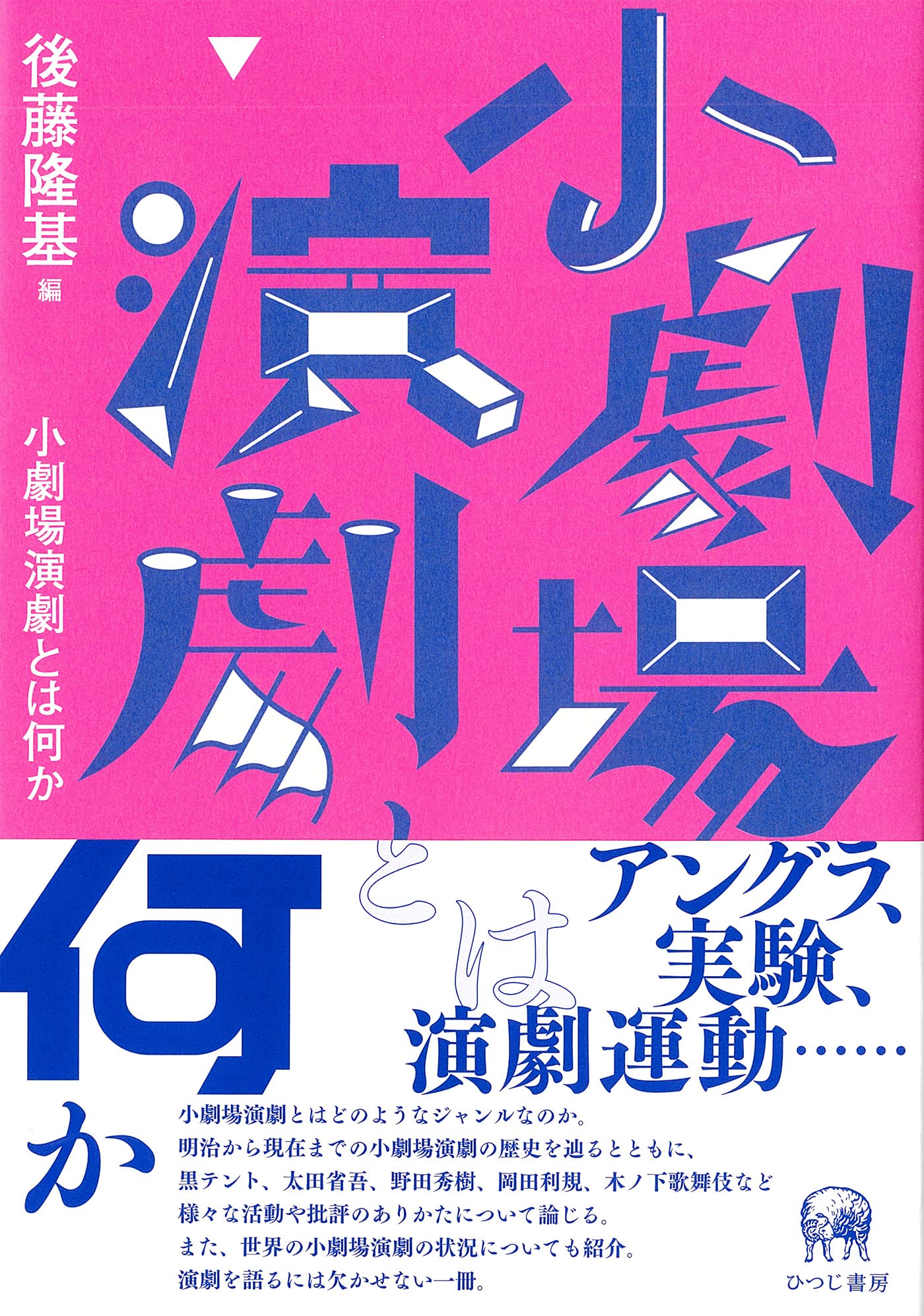 小劇場演劇とは何か (立教大学日文叢書 1) | 後藤隆基 |本 | 通販 | Amazon