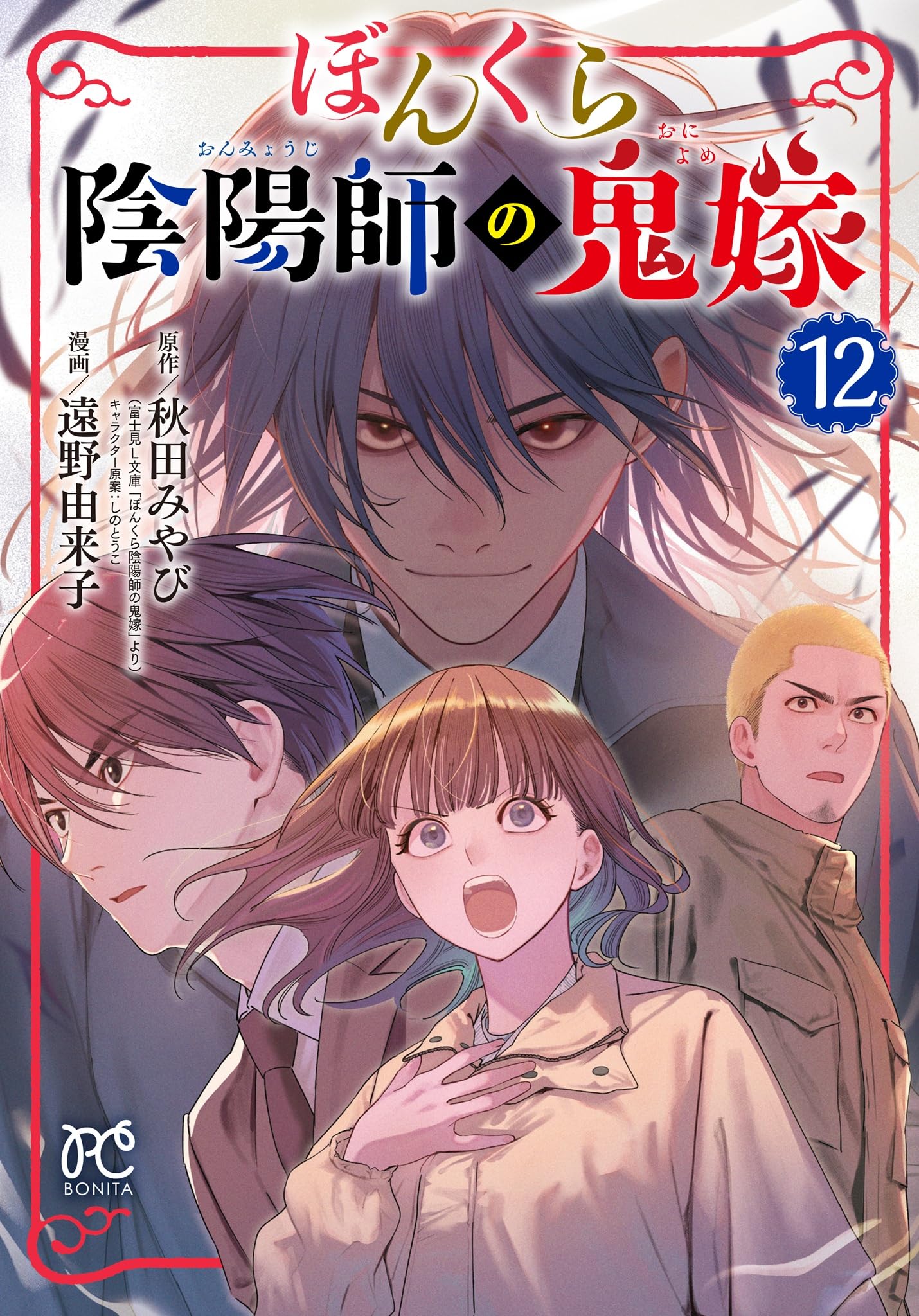 ぼんくら陰陽師の鬼嫁 1~12巻　秋田 みやび / 遠野 由来子 ぼんくら陰陽師の鬼嫁 12 (12) (ボニータコミックス) | 秋田