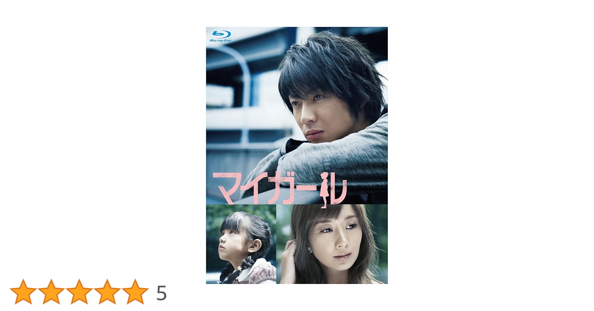 Amazon.co.jp: 『マイガール』Blu-ray BOX [Blu-ray] : 相葉雅紀, 村上