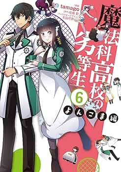 Amazon.co.jp: 魔法科高校の劣等生 よんこま編(6) (電撃コミックスNEXT