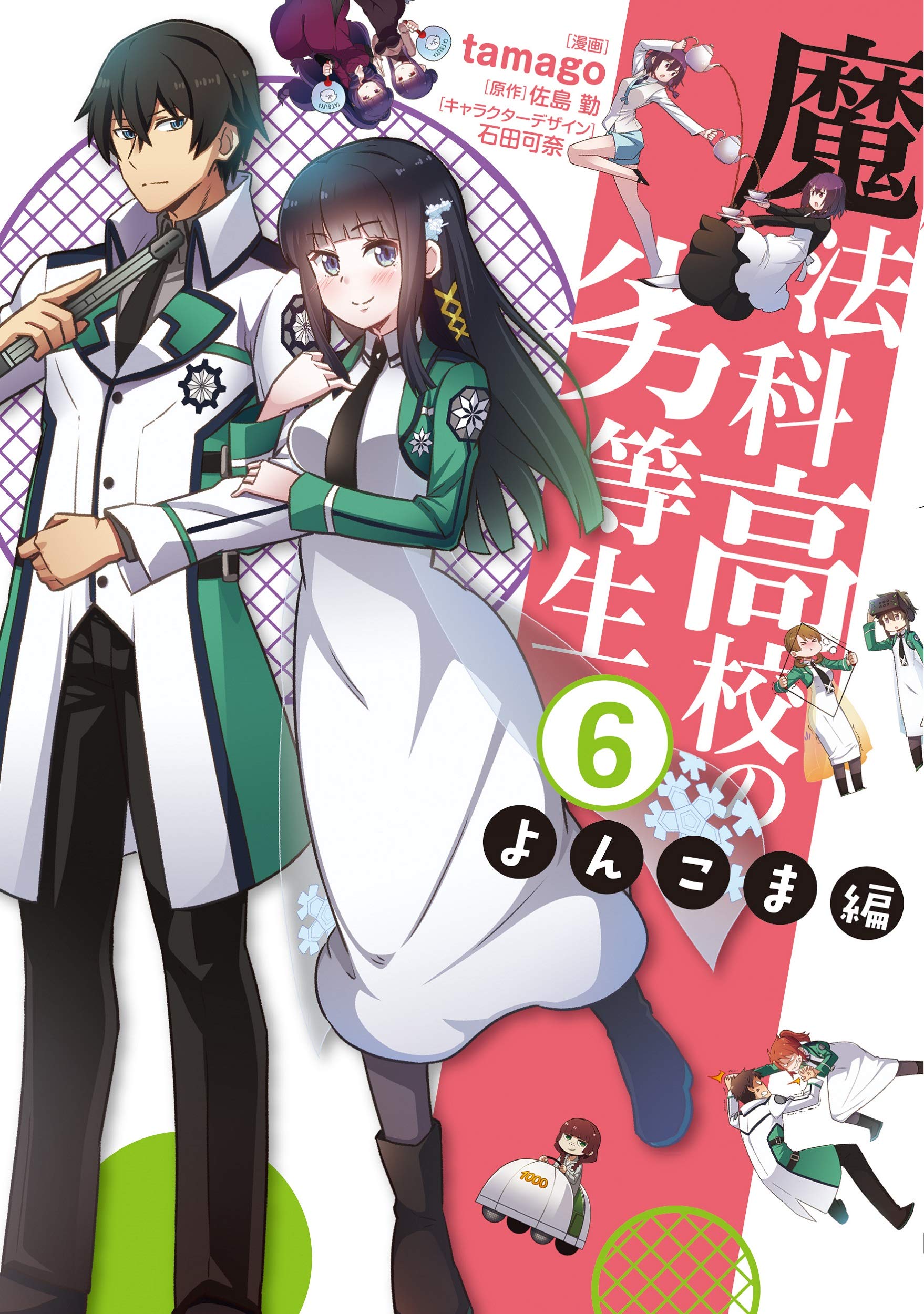 Amazon.co.jp: 魔法科高校の劣等生 よんこま編(6) (電撃コミックスNEXT Amazon.co.jp: 魔法科高校の劣等生 よんこま編(6) (電撃コミックスNEXT