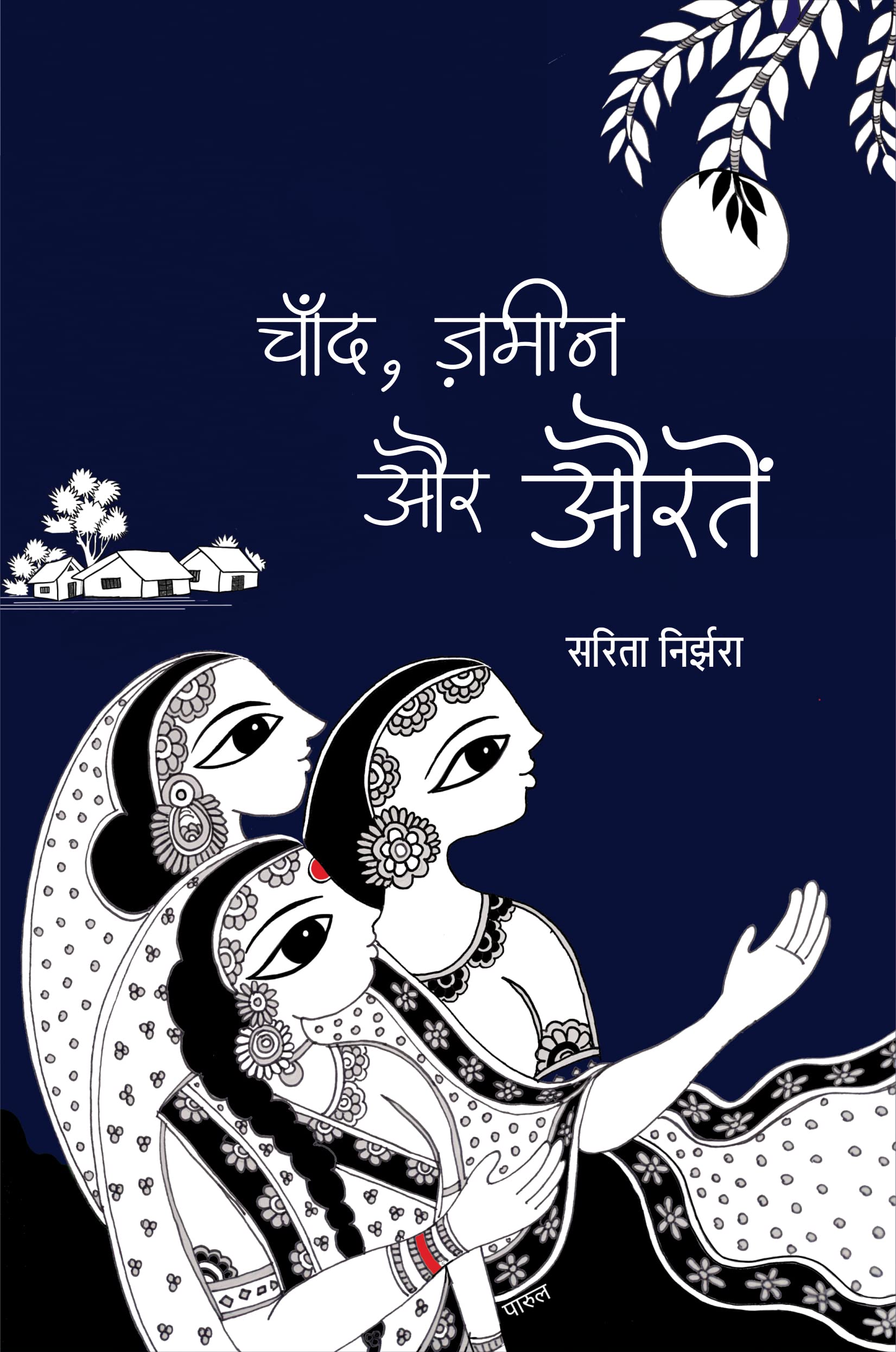 CHAND, ZAMEEN AUR AURTEN (STORIES)