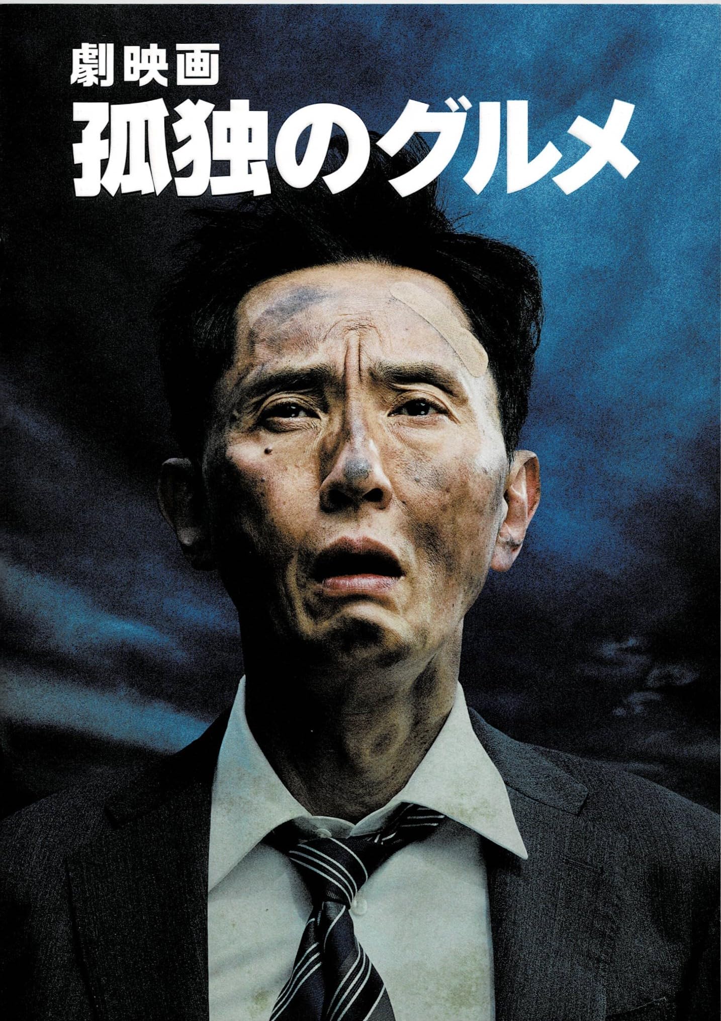 Amazon.co.jp: 【チラシ付映画パンフレット】 『劇映画 孤独のグルメ