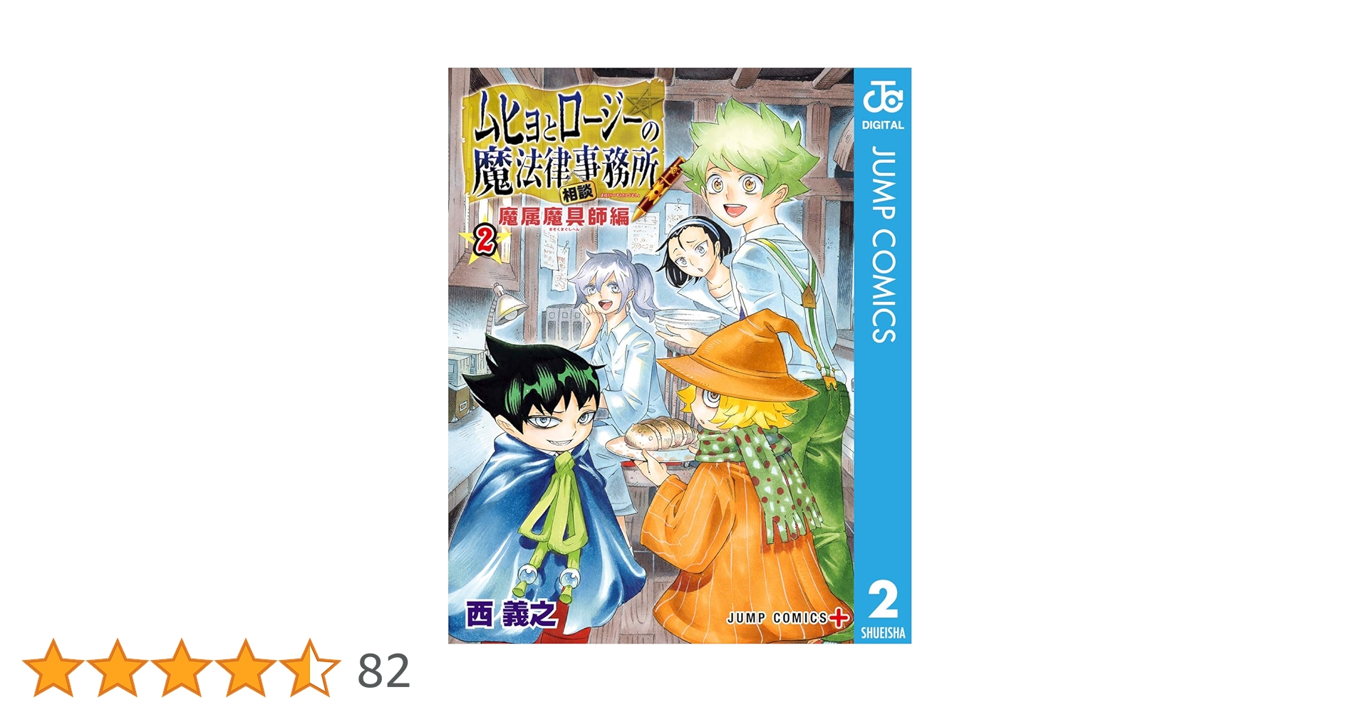 Amazon.co.jp: ムヒョとロージーの魔法律相談事務所 魔属魔具師