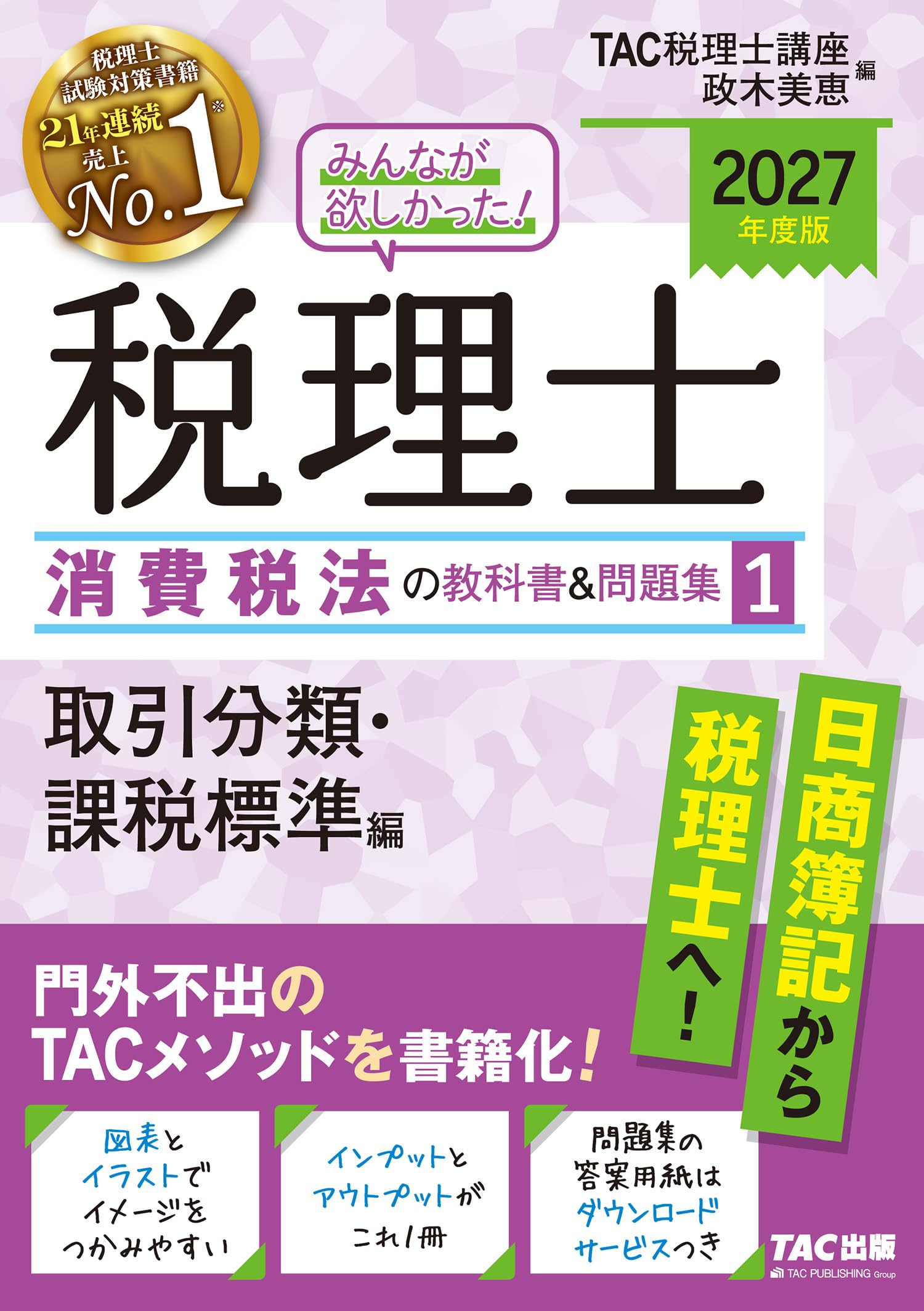 【TAC 税理士講座 消費税法　2021年合格目標 DVDフルセット】 2027年度版 みんなが欲しかった！税理士 消費税法の教科書&問題集 1