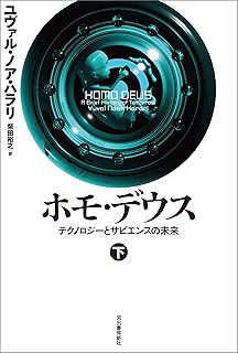 ホモ・デウス　下　テクノロジーとサピエンスの未来 ホモ・デウス　テクノロジーとサピエンスの未来
