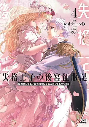 Shikkaku oji no kokyu seifukuki (失格王子の後宮征服記) 01-04 Shikkaku oji no kokyu seifukuki (失格王子の後宮征服記) 01-04