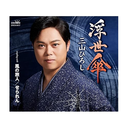 浮世傘 / 三山ひろし