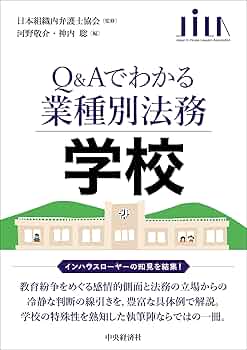 Q&Aでわかる業種別法務】学校 | 日本組織内弁護士協会, 河野敬介