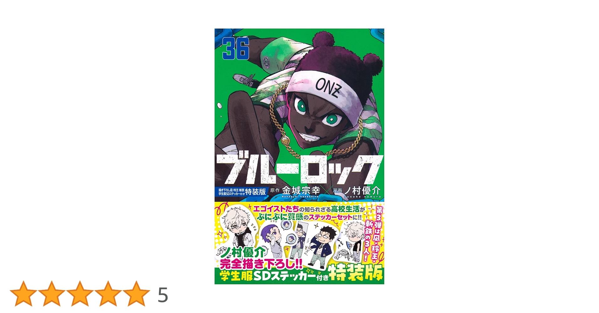 ブルーロック(36) 描き下ろし凪・玲王・斬鉄学生服SDステッカー付き特