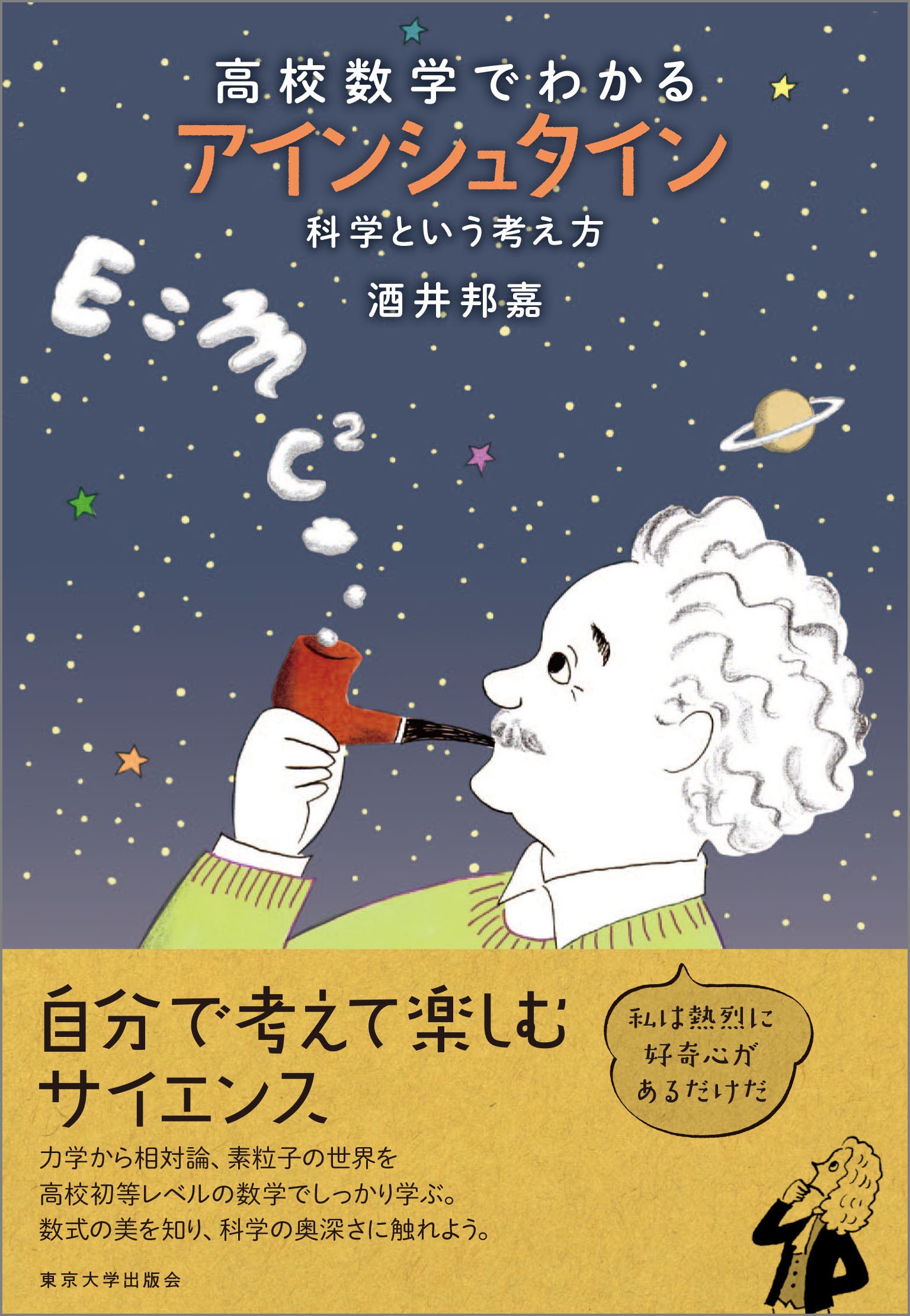 高校数学でわかるアインシュタイン: 科学という考え方 | 酒井