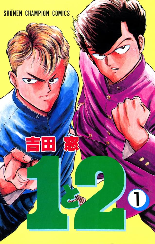 akihc様　1本 Amazon.co.jp: 1と2 1 (少年チャンピオン・コミックス) 電子