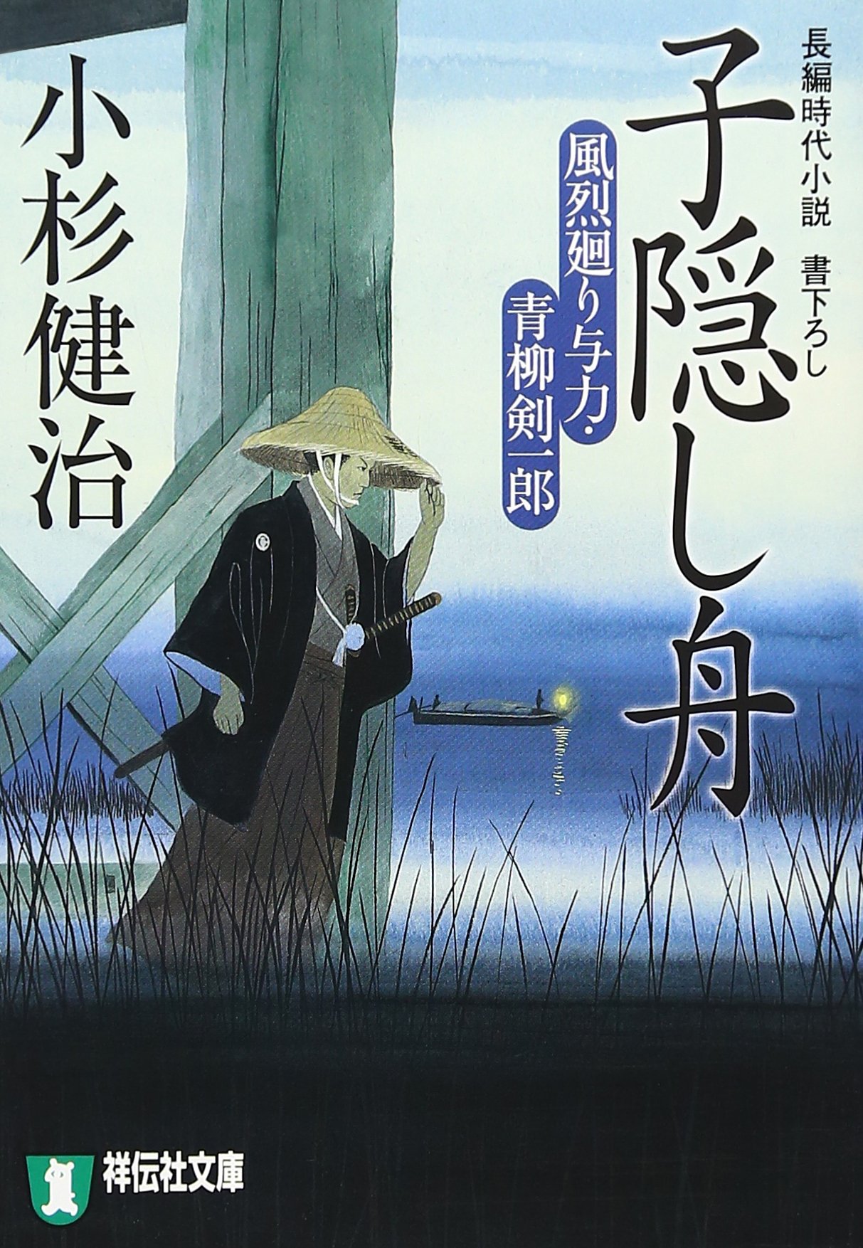 30冊 子隠し舟 等 小杉健治 Amazon.co.jp: 子隠し舟 (風烈廻り与力・青柳剣一郎) (祥伝社文庫 こ