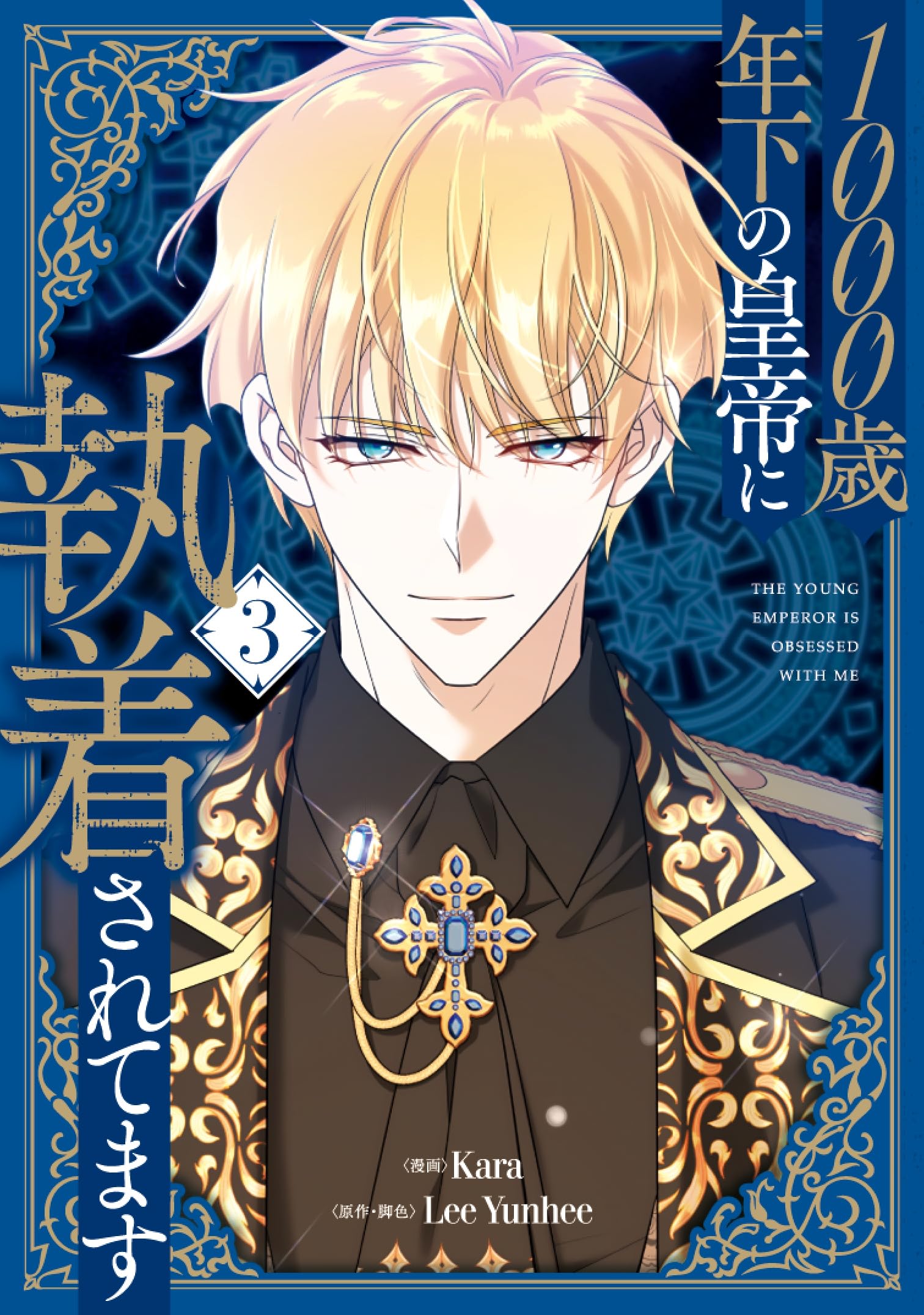 1000歳年下の皇帝に執着されてます 3 Amazon.co.jp: 1000歳年下の皇帝に執着されてます 3 (フロース