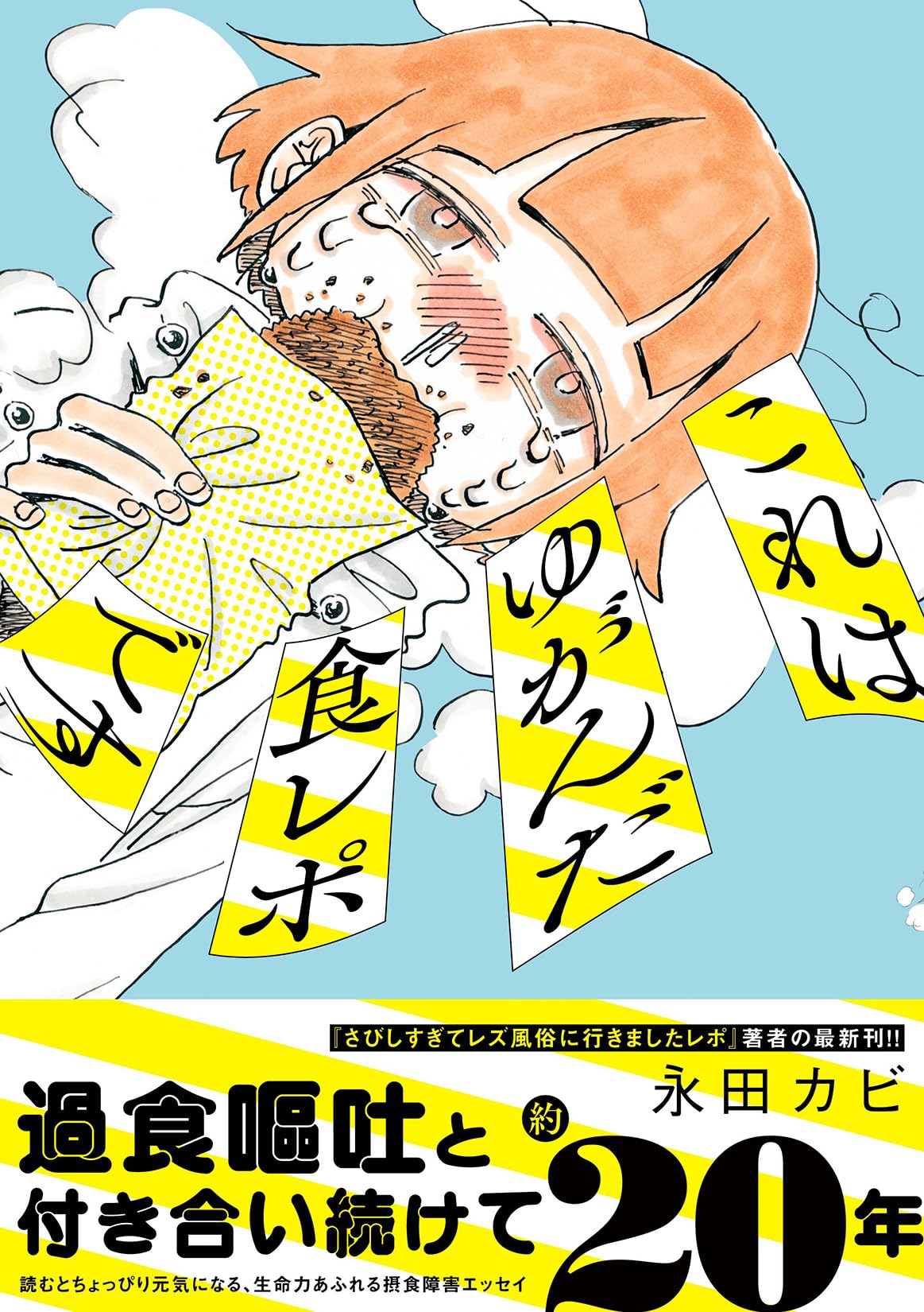 過食 嘔吐 漫画