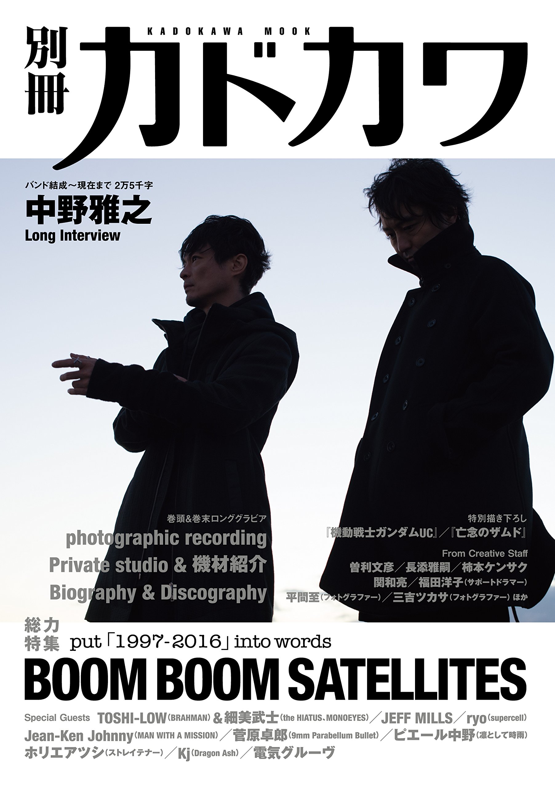 別冊カドカワ 総力特集 BOOM BOOM SATELLITES (カドカワムック