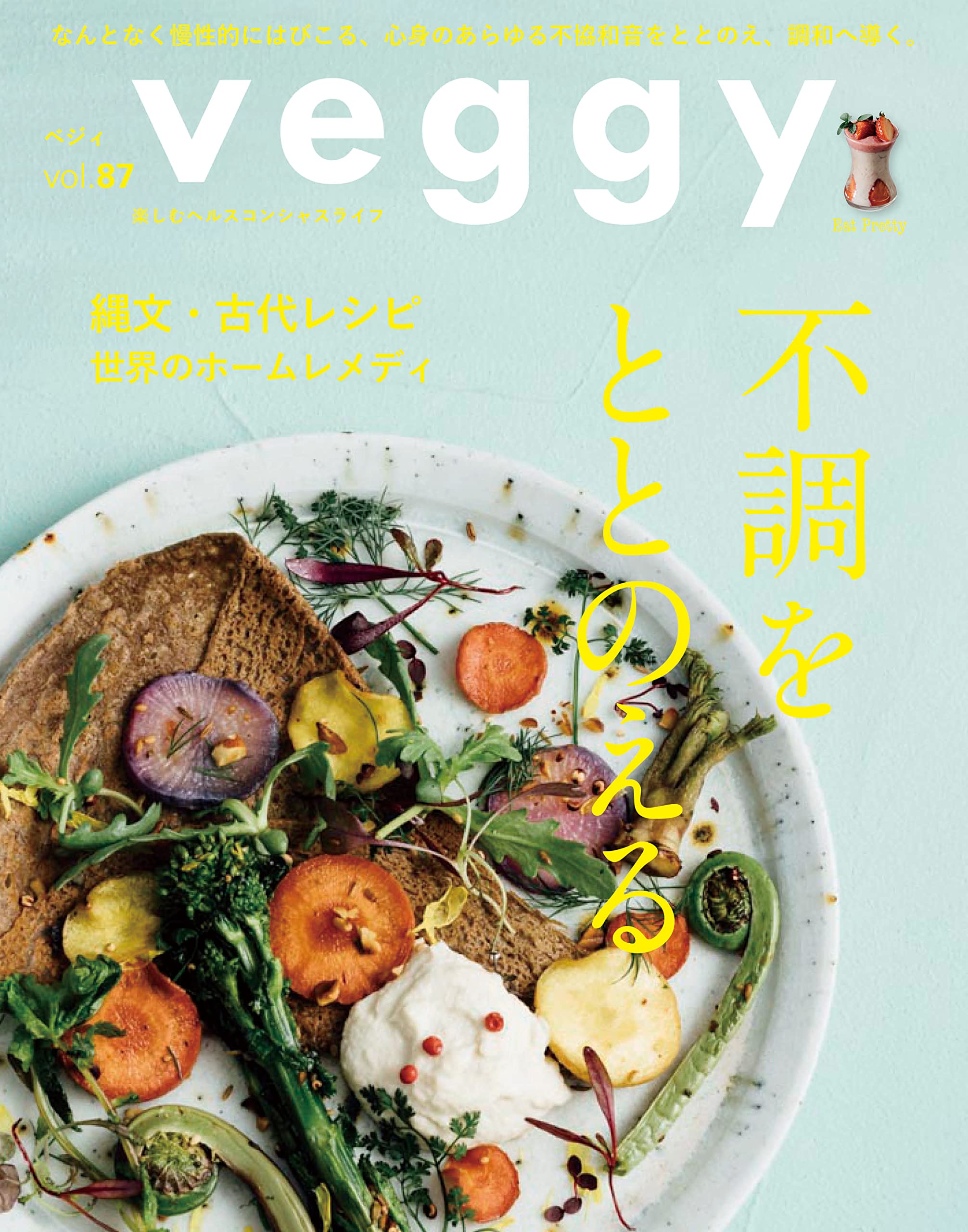 veggy(ベジィ) vol.87 2023年4月号不調をととのえる | veggy |本