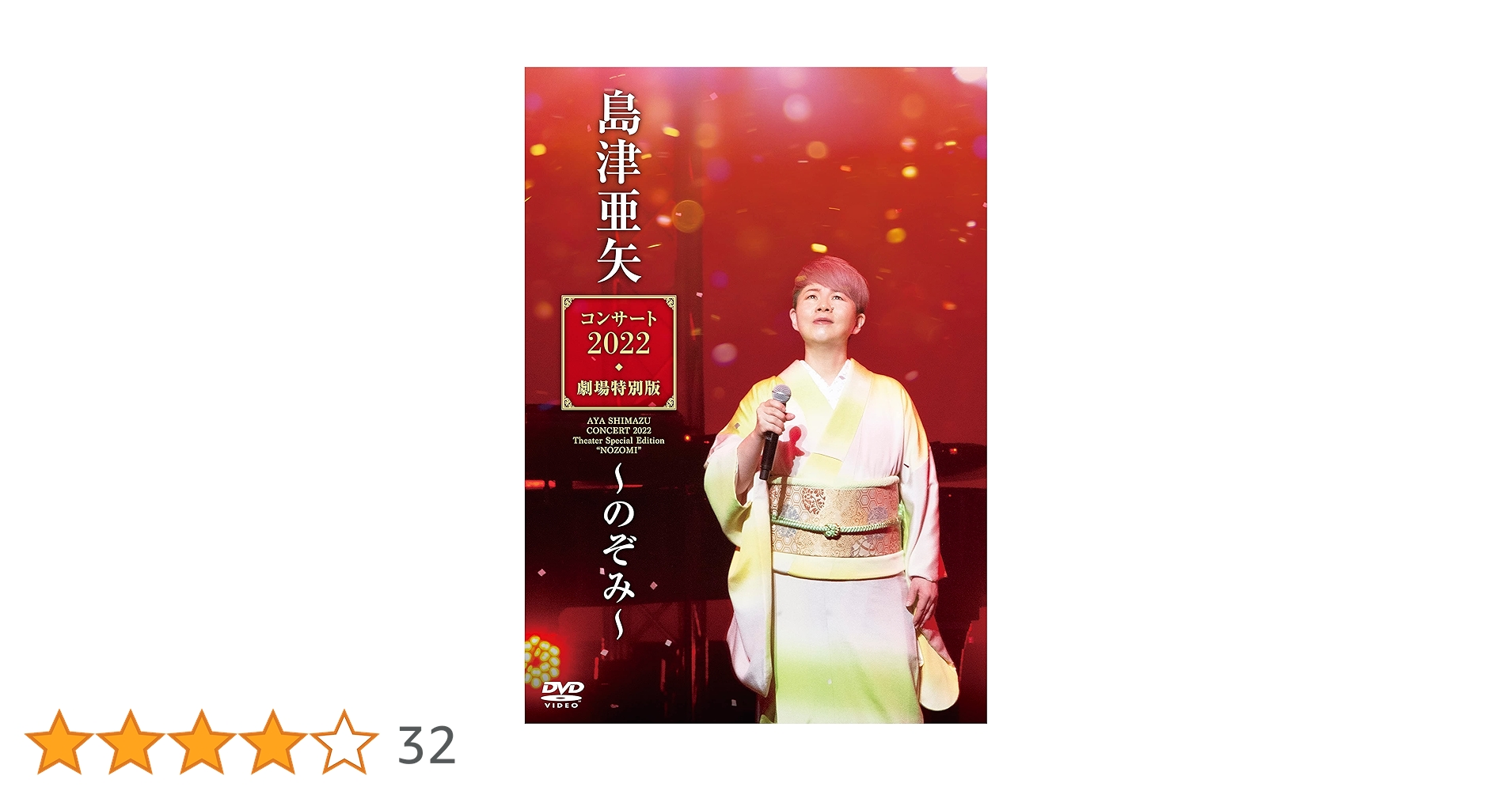 島津亜矢　公演DVDセット Amazon.co.jp: 島津亜矢コンサート2022劇場特別版～のぞみ
