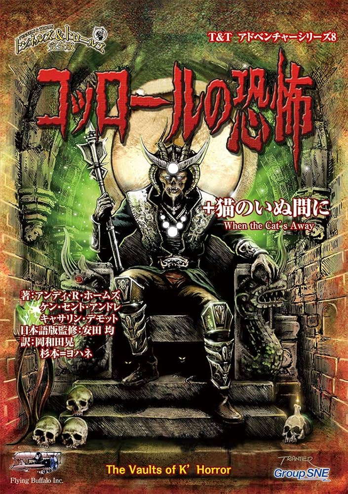 コッロールの恐怖 (T&Tアドベンチャー・シリーズ8) | アンディ・R