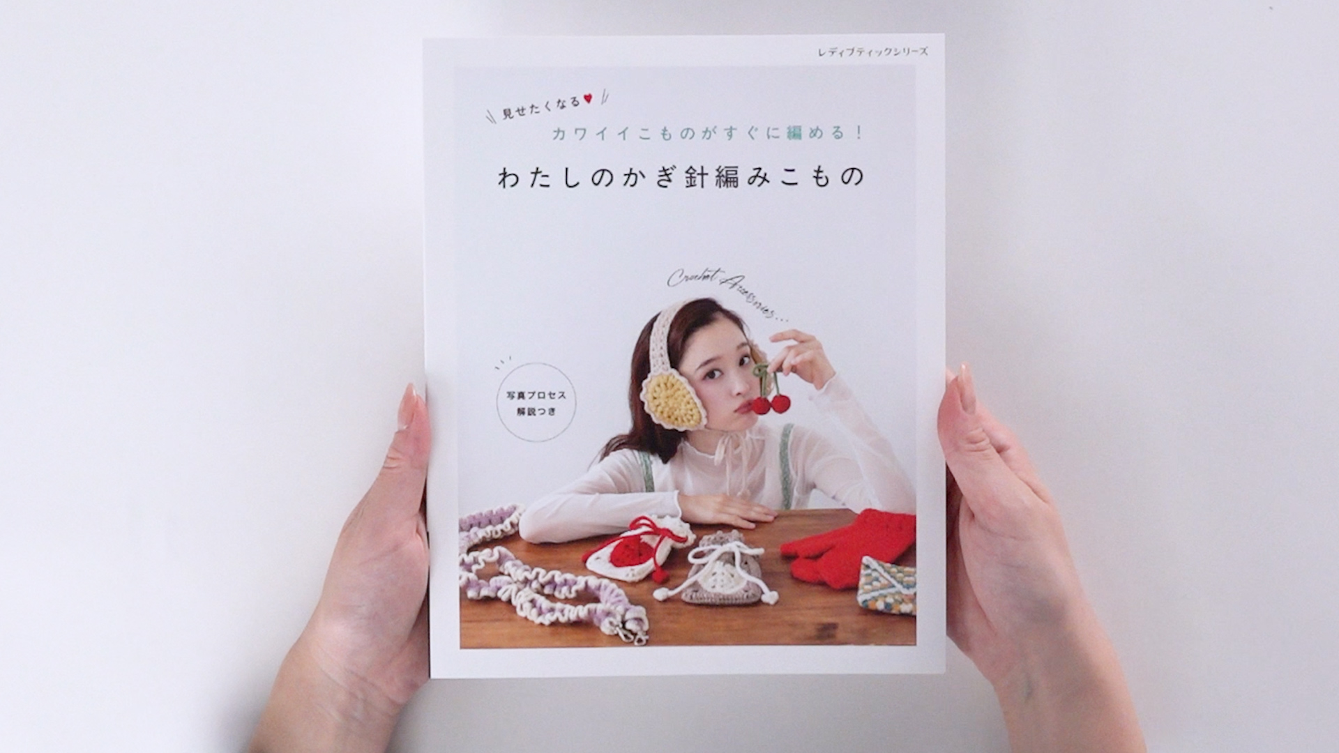 わたしのかぎ針編みこもの (レディブティックシリーズno.8679