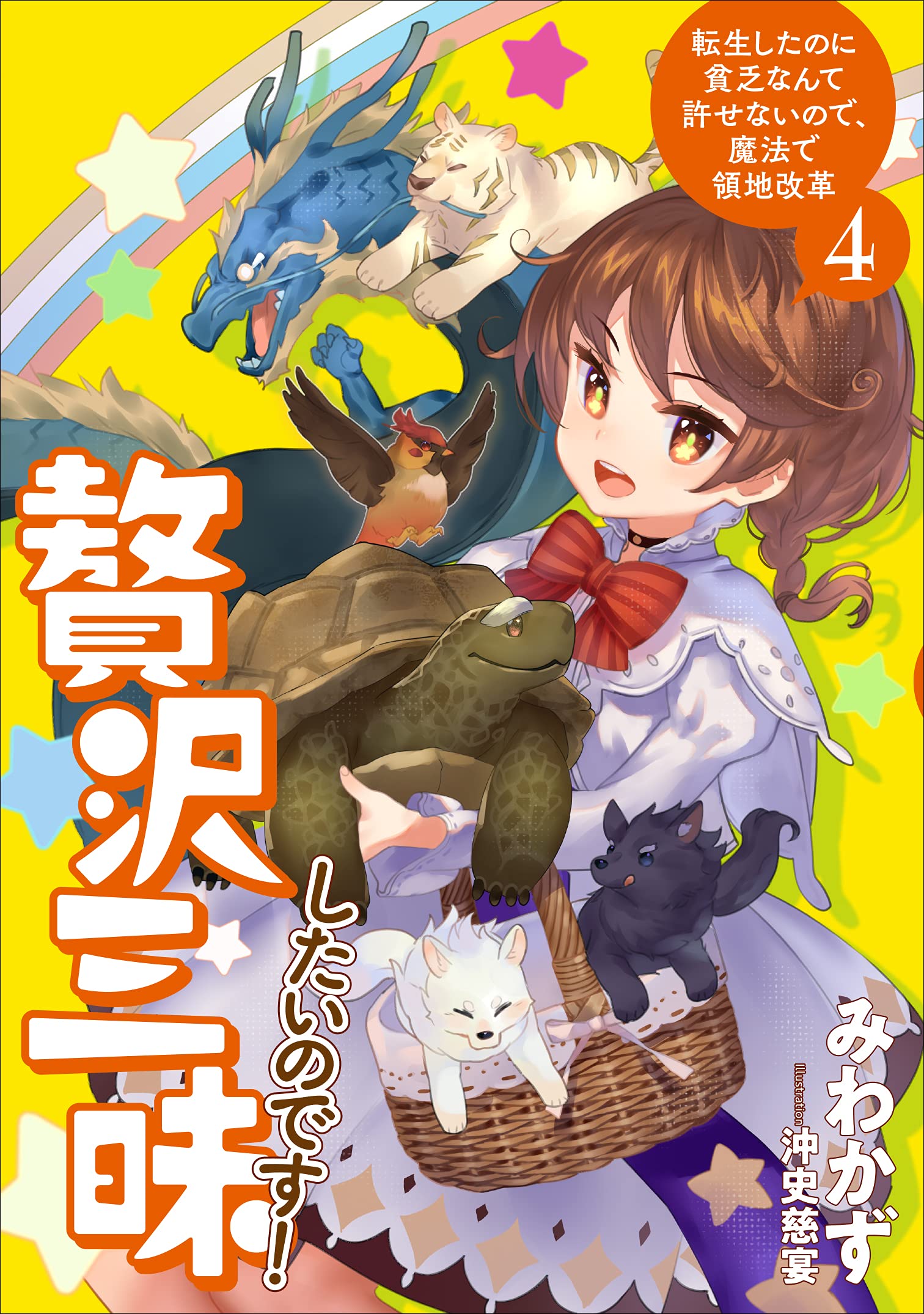 【中古】贅沢三昧したいのです! 転生したのに貧乏なんて許せないので、魔法で領地改革　ライトノベル　1-5巻セット 818ZXcCE5BS.jpg