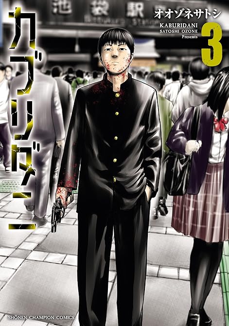 『カブリダニ 3』の表紙イラスト 電子書籍 漫画