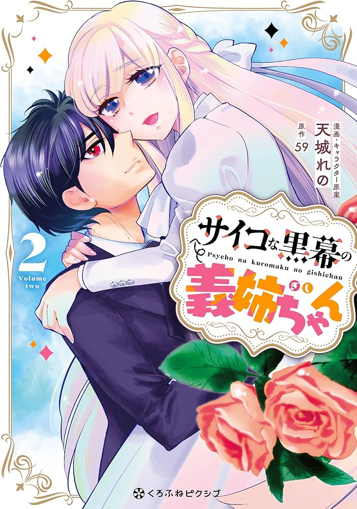 サイコな黒幕の義姉ちゃん 2 サイコな黒幕の義姉ちゃん (2) (クロフネコミックス) | 天城 れの
