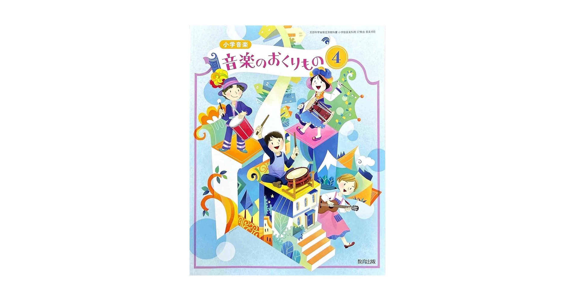 Amazon.co.jp: 【音楽403】小学音楽 音楽のおくりもの4［令和6