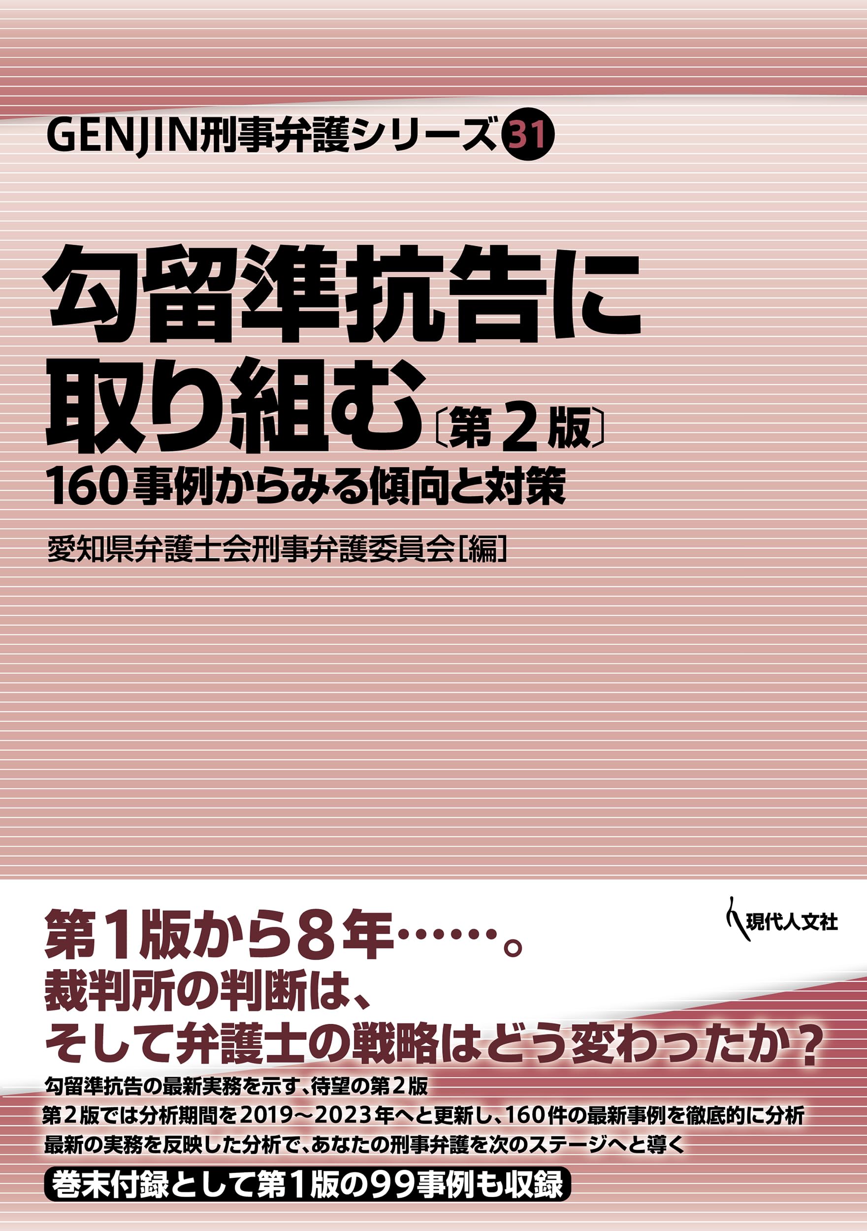 勾留準抗告に取り組む〔第2版〕: 160事例からみる傾向と対策（GENJIN刑事弁護シリーズ31） | 愛知県弁護士会刑事弁護委員会 |本 | 通販  | Amazon