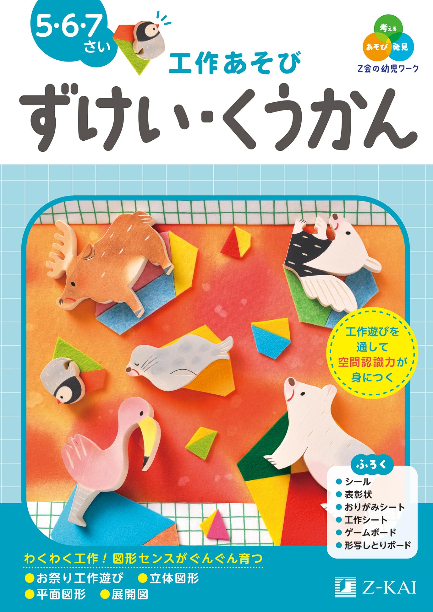 Z会の幼児ワーク 工作あそび ずけい・くうかん 5・6・7さい（Z