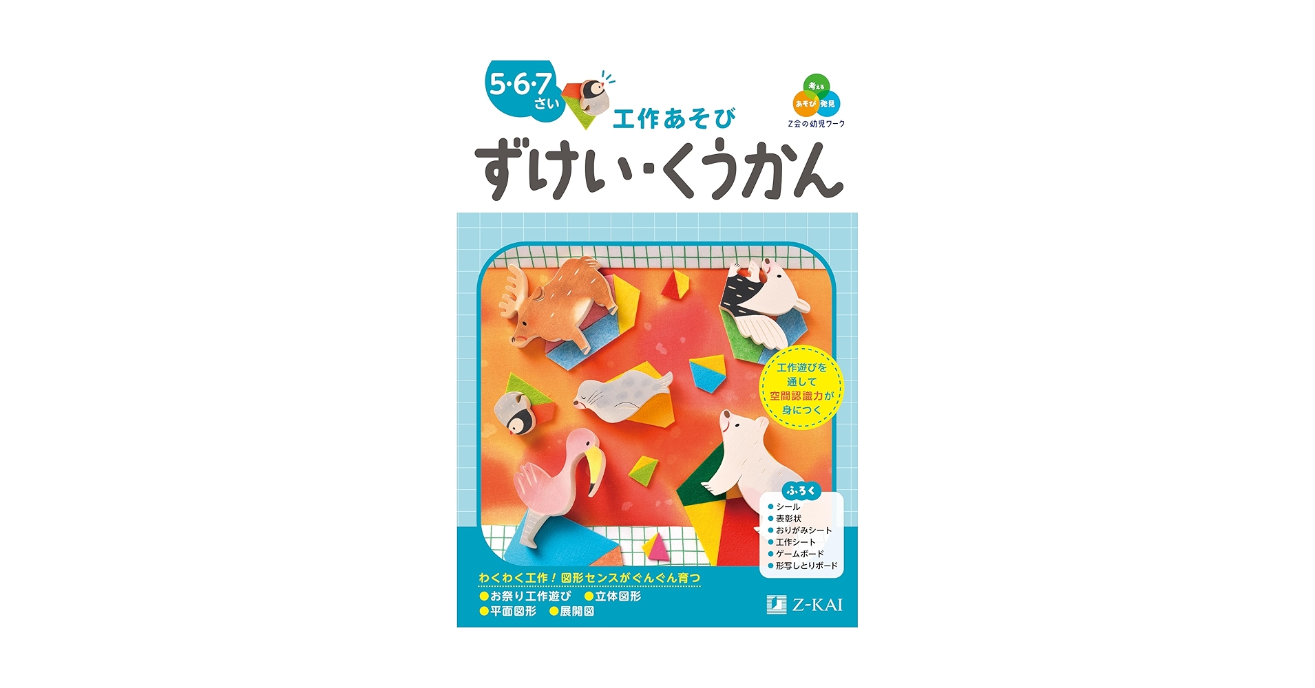 Z会の幼児ワーク 工作あそび ずけい・くうかん 5・6・7さい（Z