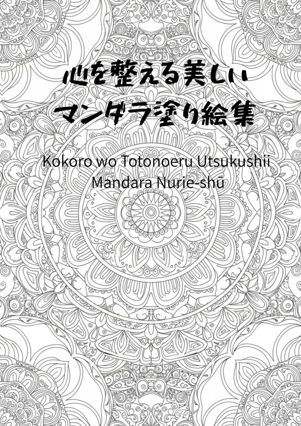 心を整える美しいマンダラ塗り絵集