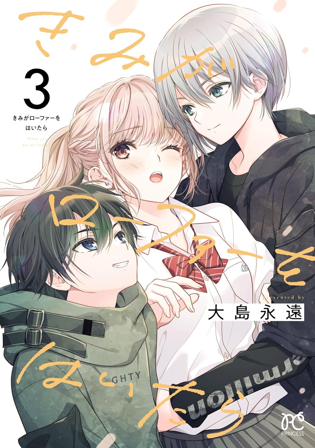 きみがローファーをはいたら 3-4669621