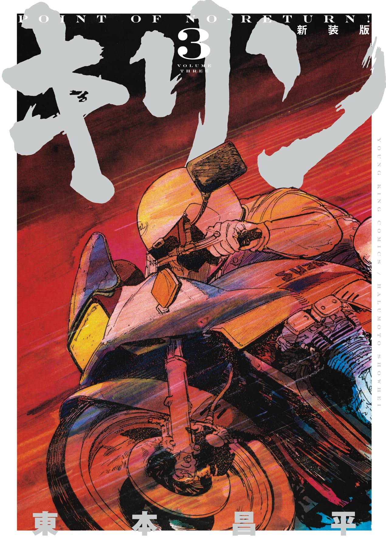 キリン　東本昌平　26冊セット 33まで キリン 東本昌平 26冊セット 33まで キリン 東本昌平 26冊セット