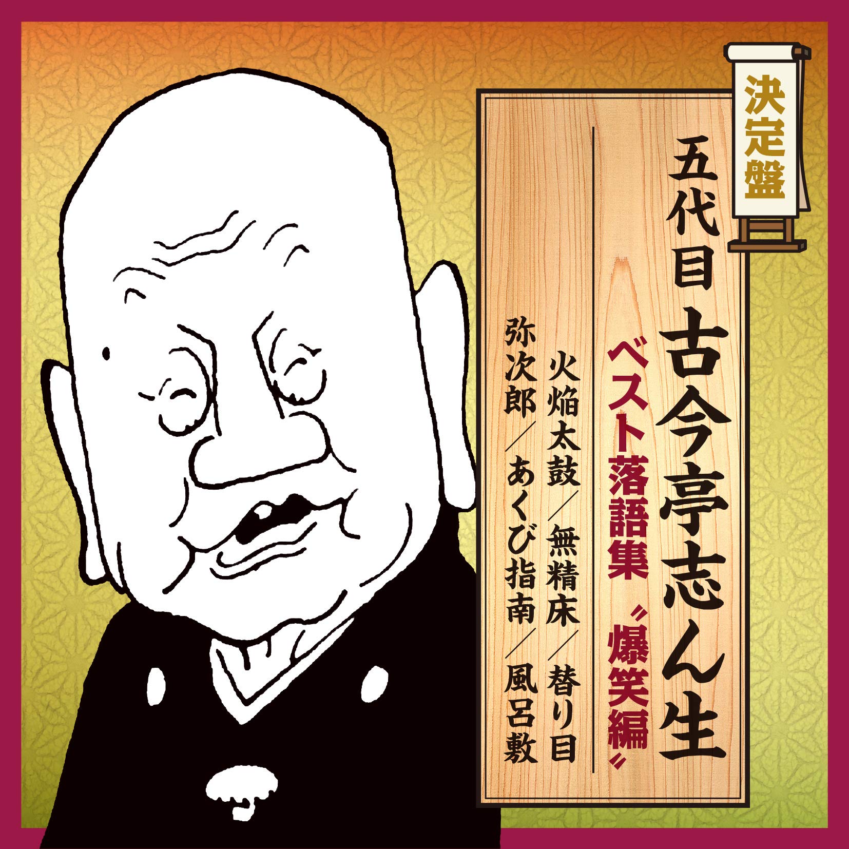 Amazon.co.jp: 決定盤 五代目古今亭志ん生 ベスト落語集 “爆笑編
