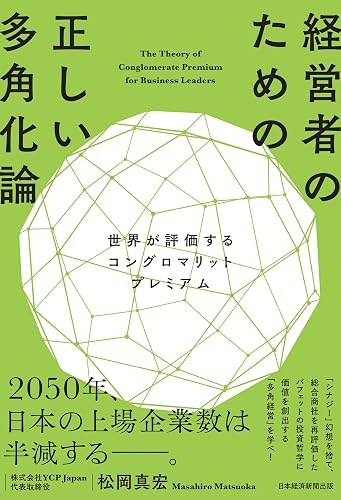 経営者のための正しい多角化論　世界が評価するコングロマリットプレミアム (日本経済新聞出版)
