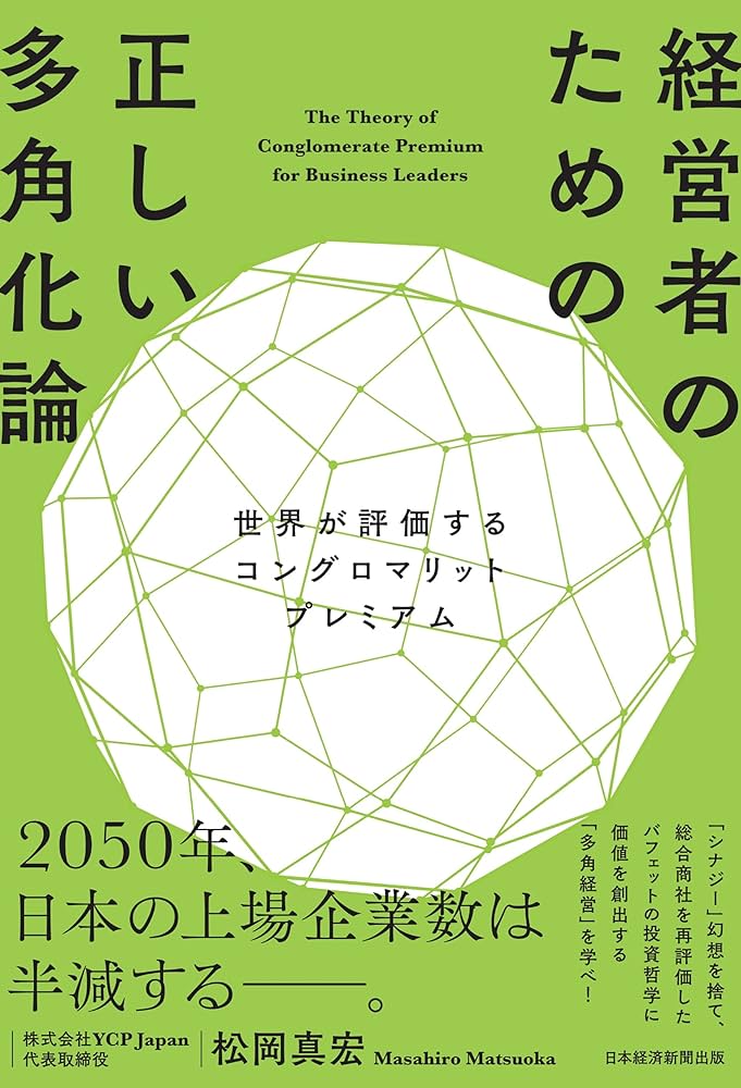 Amazon.co.jp: 経営者のための正しい多角化論 世界が評価する