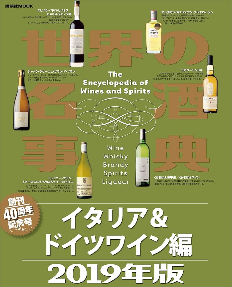 世界の名酒事典  ２０１９年版 /講談社/講談社（ムック） 世界の名酒事典 2019年版 (講談社MOOK) | 講談社 |本 | 通販