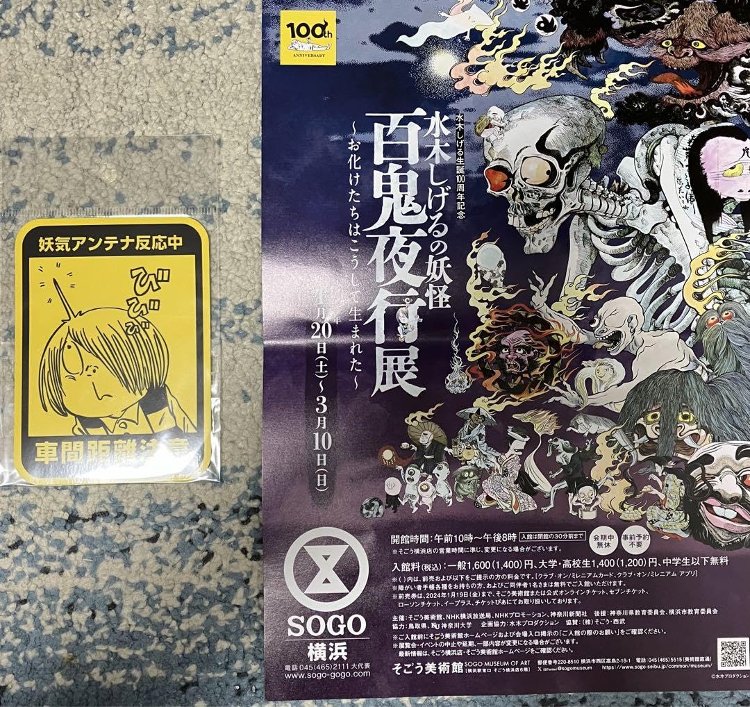 Amazon.co.jp: 水木しげるの妖怪 百鬼夜行展 横浜そごう シール