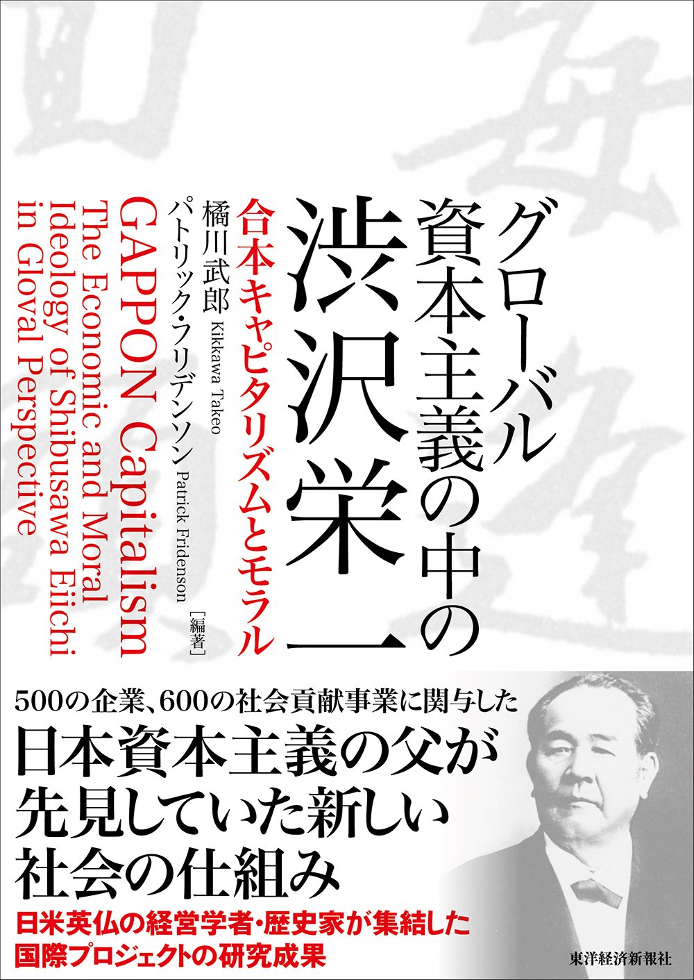 希少★美品★ギリシャ神話口承★渋沢均★1968年) グローバル資本主義の中の渋沢栄一 | 橘川 武郎, パトリック
