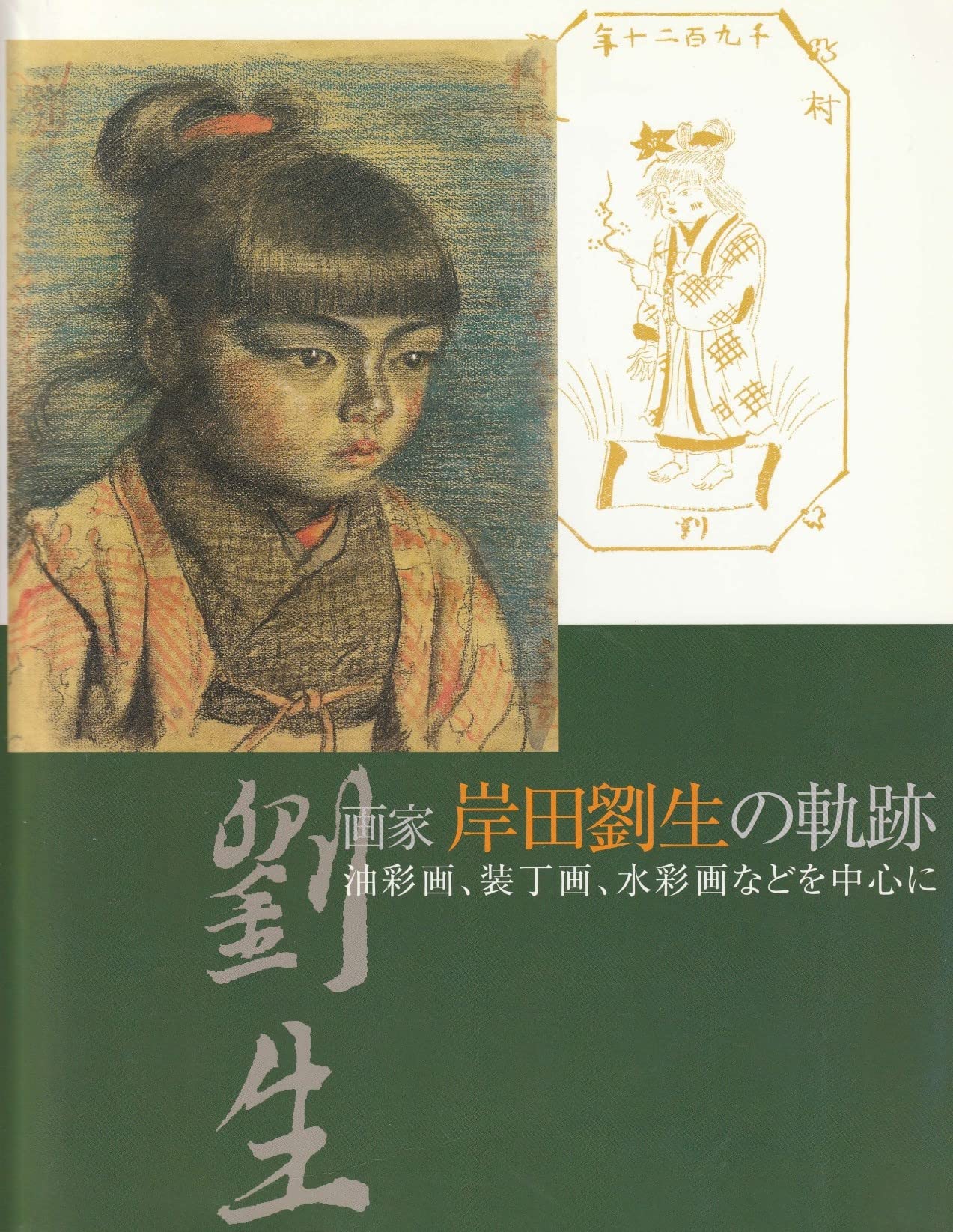 画家 岸田劉生の軌跡 油彩画、装丁画、水彩画などを中心に [図録